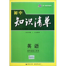 初中知识清单：英语（初中必备工具书）