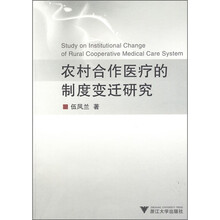 农村合作医疗的制度变迁研究