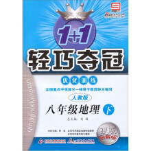 轻巧夺冠·优化训练:8年级地理(下)(人教版)