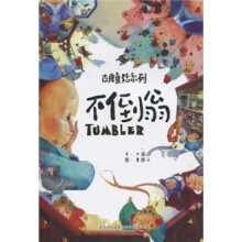 不倒翁/古典童话系列