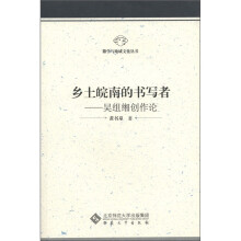 乡土皖南的书写者：吴组缃创作论