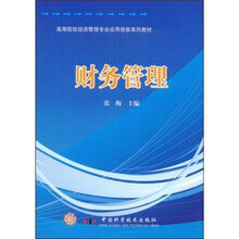高等院校经济管理专业应用技能系列教材：财务管理