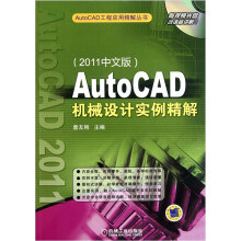 AutoCAD机械设计实例精解(2011中文版)(附光盘1张)