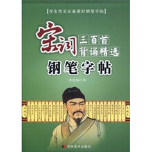 钢笔字帖：宋词三百首背诵精选