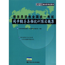 报关员资格全国统一考试同步辅导与强化训练习题集