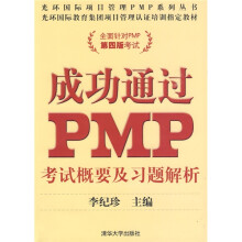 成功通过PMP:考试概要及习题解析