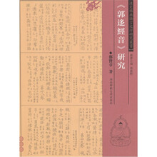 《郭迻经音》研究