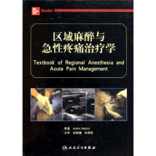 区域麻醉与急性疼痛治疗学