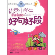 优秀小学生应该朗诵的好句好段
