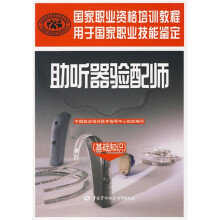 国家职业资格培训教程:助听器验配师(基础知识)