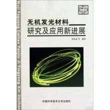 无机发光材料研究及应用新进展