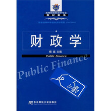 21世纪高等院校财政学专业教材新系：财政学