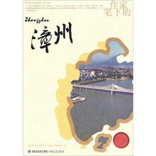 作家笔下的漳州