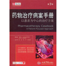 药物治疗病案手册：以患者为中心的治疗方案（第7版）