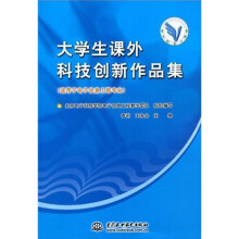 大学生课外科技创新作品集(适用于电子信息工程专业)