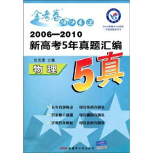 物理/2006-2010新高考5年真题汇编金考卷特快专递