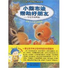小熊布迪帮助好朋友：学会互助帮助（适合2-6岁儿童阅读）