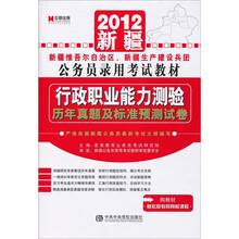 2012新疆维吾尔自治区、新疆生产建设兵团公务员录用考试教材:行政职业能力测验历年真题及标准预测试卷