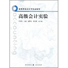 高等院校会计学教材系列:高级会计实验