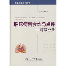 临床病例会诊与点评：呼吸分册