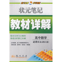 状元笔记·教材详解：高中数学（必修4）（北师大版）