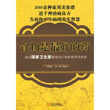 食物是最好的药：细说国家卫生部推荐的87种药食两用食物