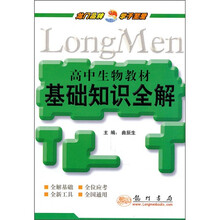 高中生物教材基础知识全解