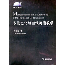多元文化与当代英语教学