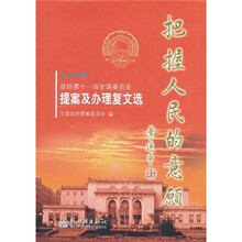 2010年卷政协第十一届全国委员会提案及办理复文选:把握人民的意愿(附光盘)
