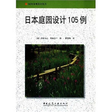 日本庭园设计105例