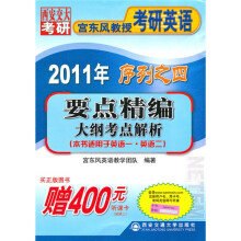 宫东风教授考研英语系列:要点精编·大纲考点解析(2011宫东风教授考研英语序列之四)