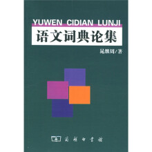 语文词典论集