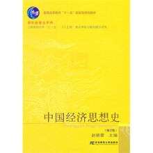 中国经济思想史（修订版）