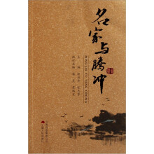 名家与腾冲