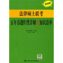法律硕士联考五年真题归类详解及知识清单(非法学)