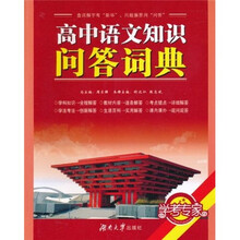 高中语文知识问答词典