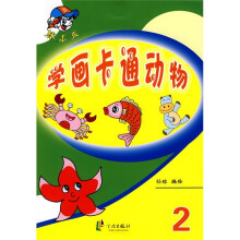 棒小孩:学画卡通动物2