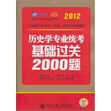 2012考研历史学专业统考基础过关2000题