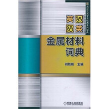 英汉汉英金属材料词典