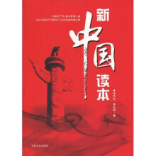 新中国读本