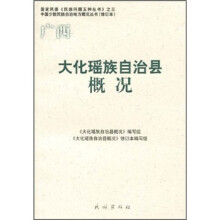大化瑶族自治县概况