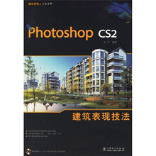 Photoshop cs2建筑表现技法（附CD光盘1张）