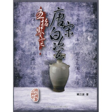 五招鉴定唐宋白瓷
