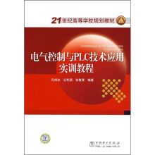 21世纪高等学校规划教材:电气控制与PLC技术应用实训教程