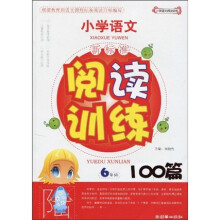 小学语文：新标准阅读训练100篇（6年级）