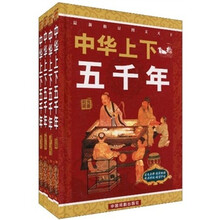 中华上下五千年（图文全解精品彩版）（套装共4册）