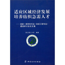 适应区域经济发展 培养纺织急需人才：国家一类特色专业（纺织工程专业）建设研讨会论文集