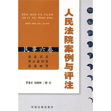 人民法院案例与评注(民事6卷):房屋买卖 商品房预售 房屋租赁