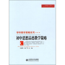 初中思想品德教学策略