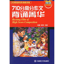 大学英语写作技能训练:710分高分作文背诵菁华